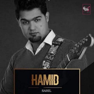 حمید ساحل بی بی روکو جانم